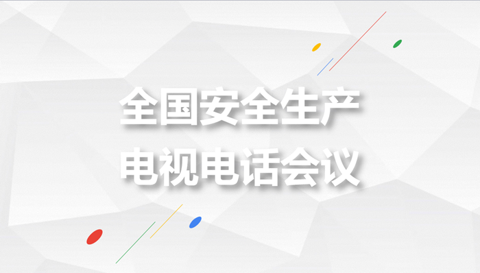 祥和集團(tuán)參加全國(guó)安全生產(chǎn)電視電話會(huì)議