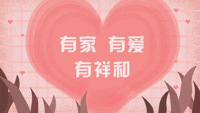 有家，有愛，有祥和