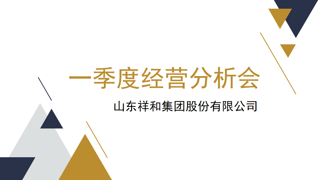 集團(tuán)公司組織召開一季度經(jīng)營分析會(huì)