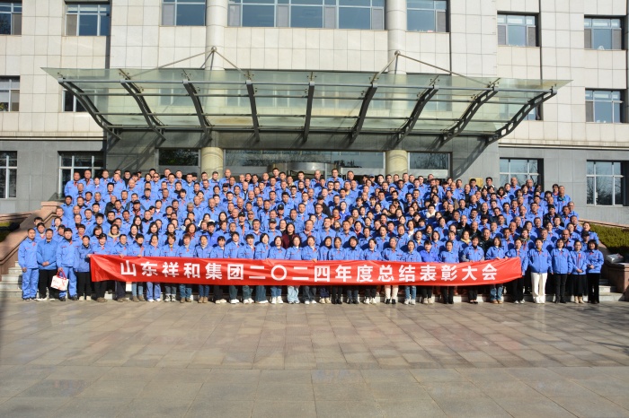攜手并進，共贏未來 ——山東祥和集團召開2024年度總結表彰大會暨2025年迎新年會